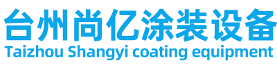 台州尚亿涂装设备有限公司（官网）/台州尚亿涂装设备/尚亿涂装